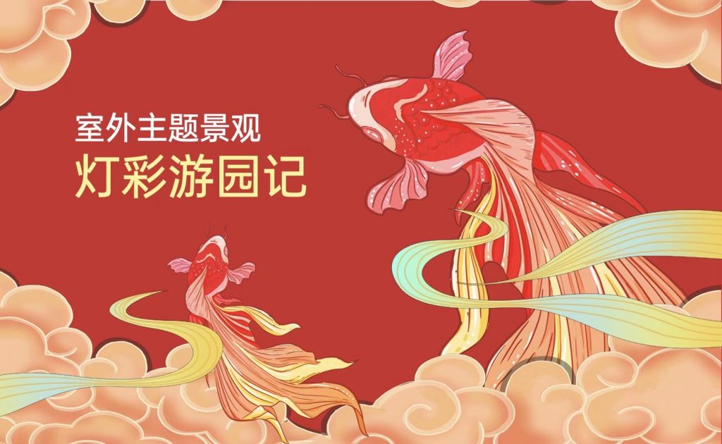 《灯彩游园记》策划&设计
