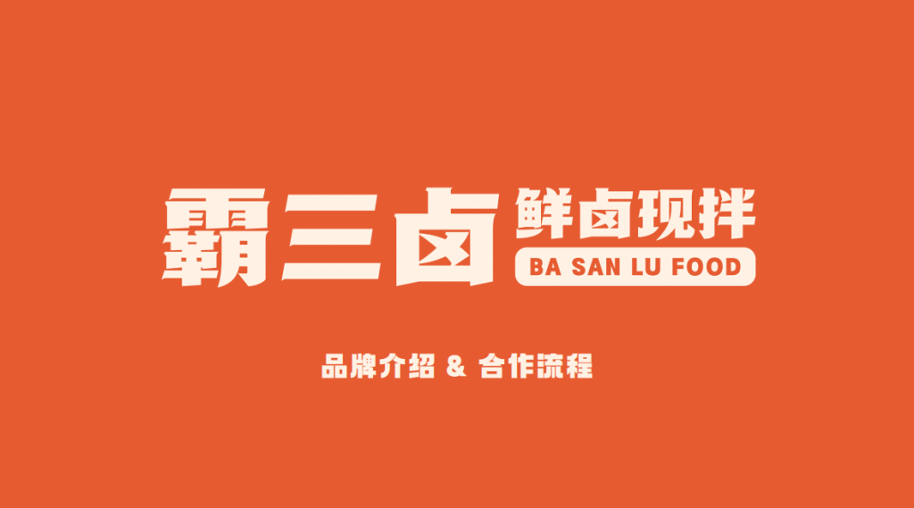 《霸三卤·鲜卤现拌》品牌策划